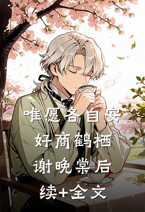 唯愿各自安好商鹤栖谢晚棠后续+全文