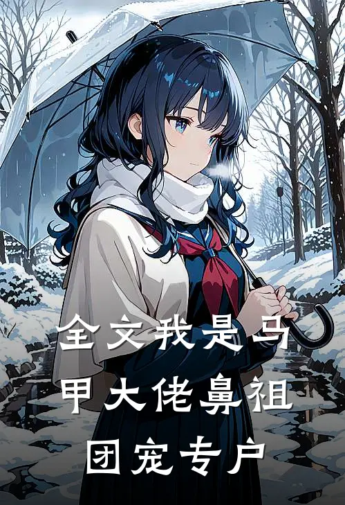 全文我是马甲大佬鼻祖,团宠专户免费阅读