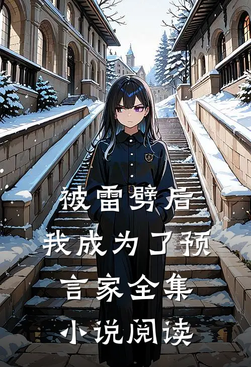 被雷劈后,我成为了预言家全集阅读