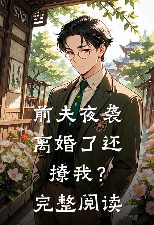 前夫夜袭离婚了还撩我?完整阅读全文