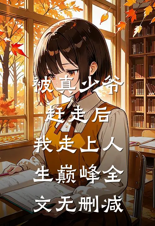 被真少爷赶走后,我走上人生巅峰全文无删减免费阅读