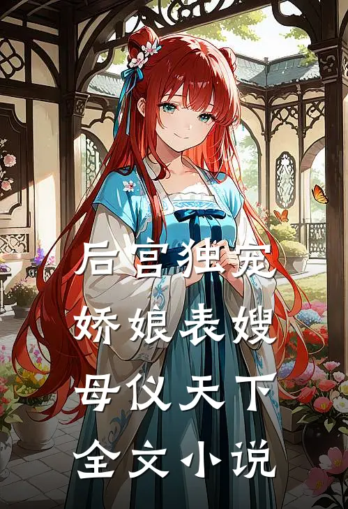 后宫独宠娇娘表嫂母仪天下全文阅读
