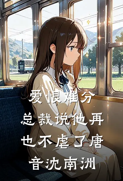 爱恨难分：总裁说他再也不虐了唐音沈南洲