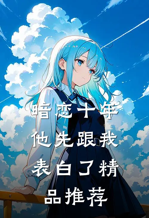 暗恋十年，他先跟我表白了精品推荐