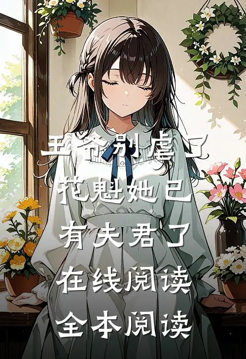 王爷别虐了,花魁她已有夫君了在线阅读全本阅读