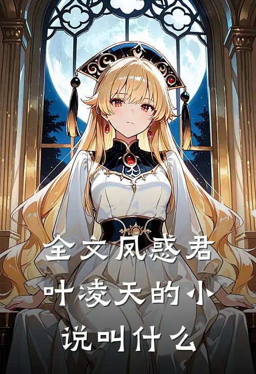 全文凤惑君叶凌天的小说叫什么