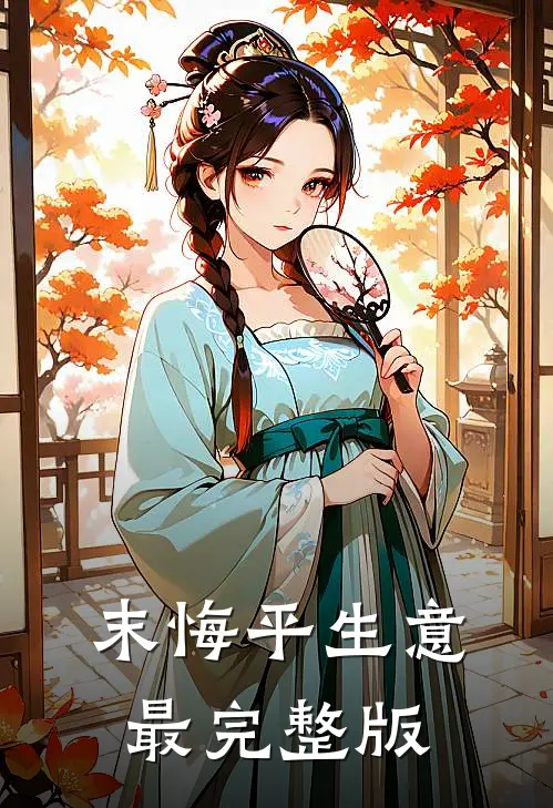 末悔平生意最完整版