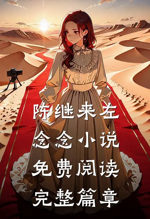 陈继来左念念小说免费阅读完整篇章