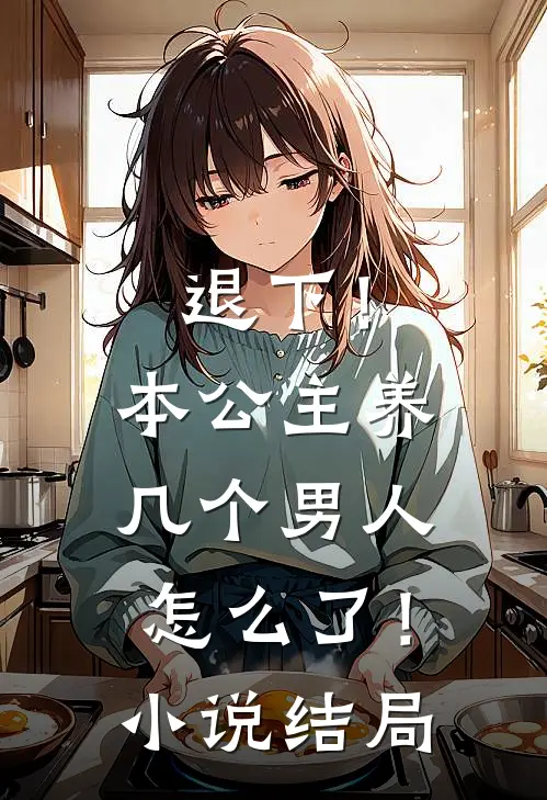 退下！本公主养几个男人怎么了！小说结局