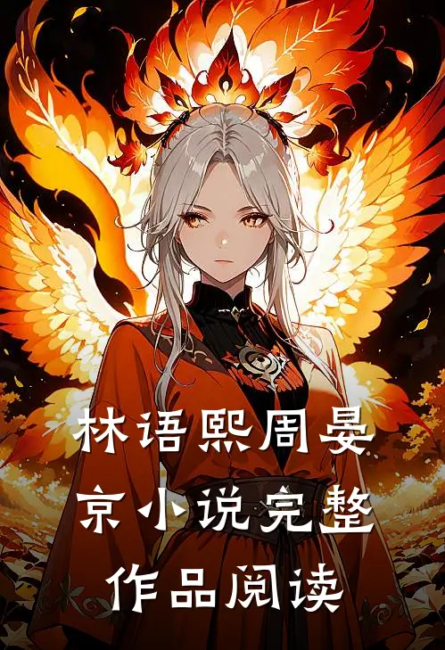 林语熙周晏京小说完整作品阅读