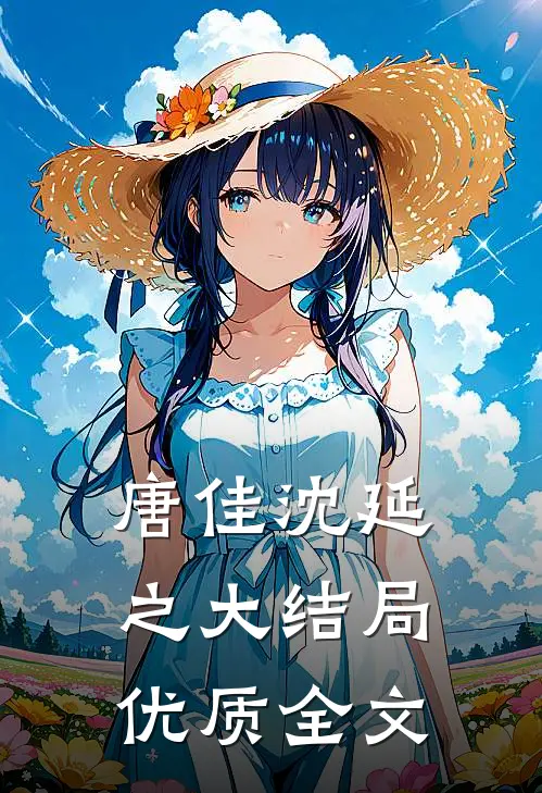 唐佳沈延之大结局优质全文
