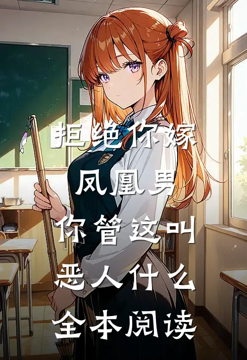 拒绝你嫁凤凰男,你管这叫恶人什么全本阅读