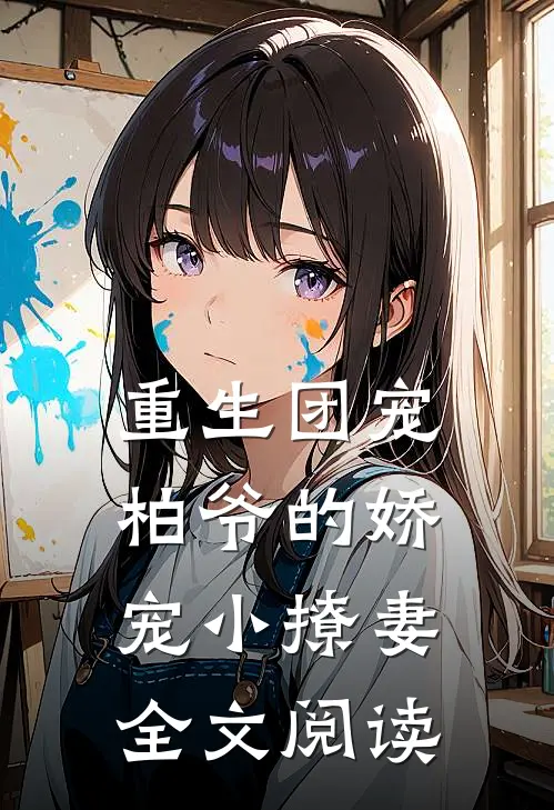 重生团宠柏爷的娇宠小撩妻全文阅读免费