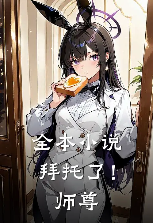 全本拜托了!师尊
