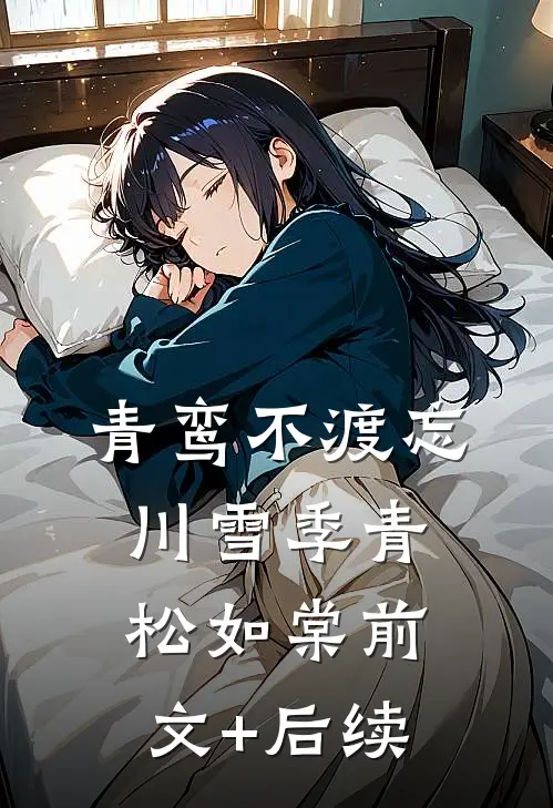 青鸾不渡忘川雪季青松如棠前文+后续