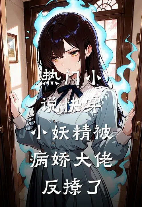 热门快穿小妖精被病娇大佬反撩了免费阅读
