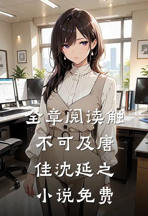 全章阅读触不可及唐佳沈延之小说免费
