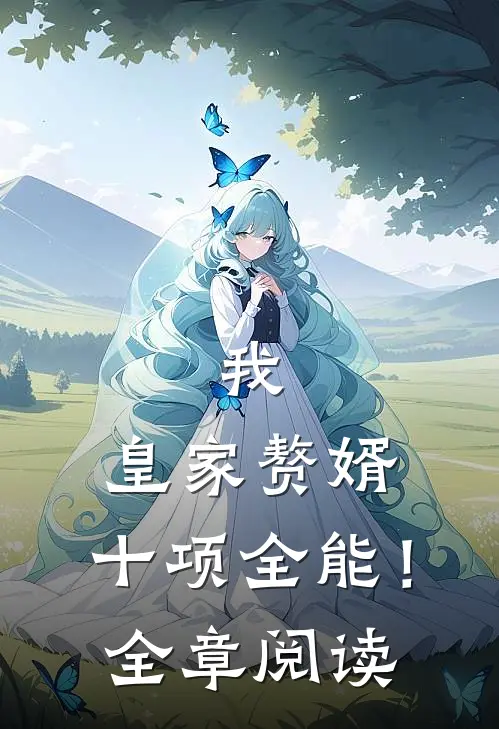 我,皇家赘婿,十项全能!全章阅读