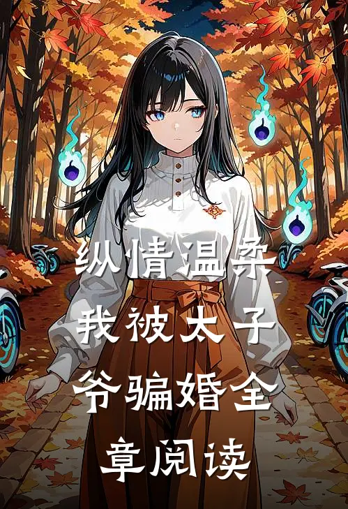 纵情温柔,我被太子爷骗婚全章阅读