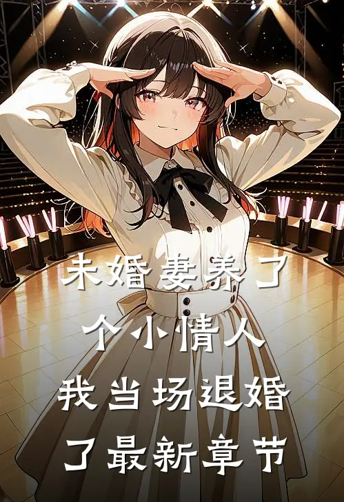 未婚妻养了个小情人,我当场退婚了最新章节免费阅读