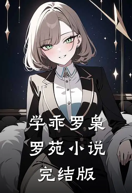 学乖罗枭罗苑小说完结版