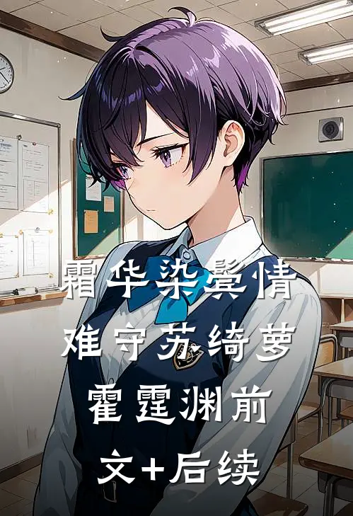 霜华染鬓情难守苏绮萝霍霆渊前文+后续