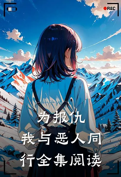 为报仇，我与恶人同行全集阅读