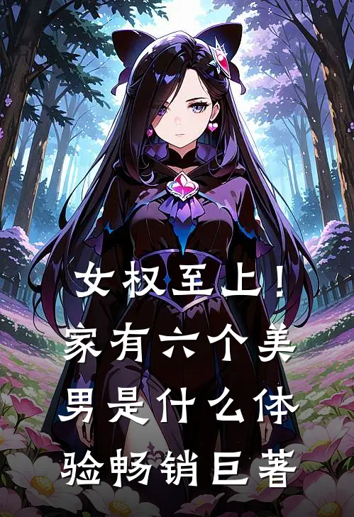 女权至上！家有六个美男是什么体验畅销巨著