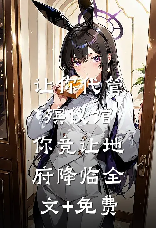 让你代管殡仪馆，你竟让地府降临全文+免费