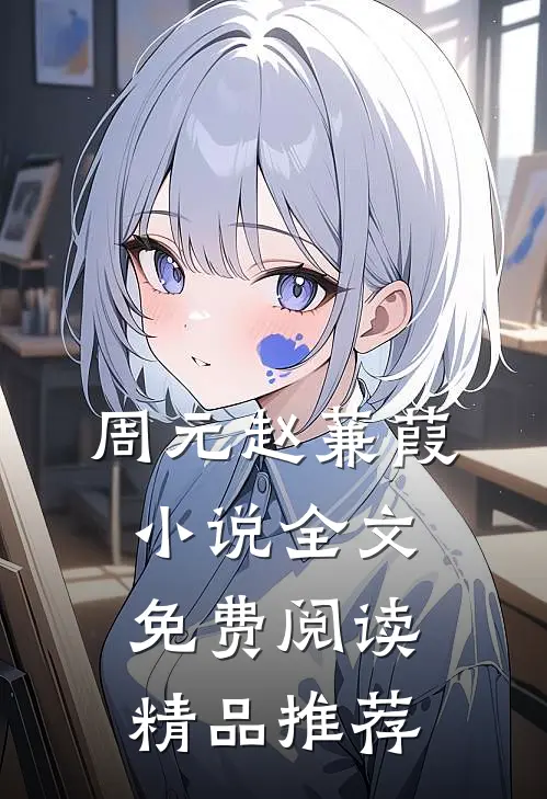 周元赵蒹葭小说全文免费阅读精品推荐