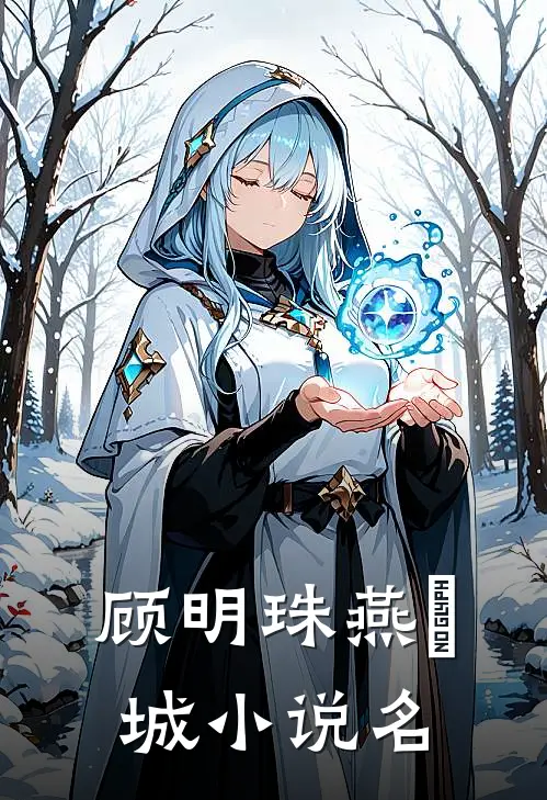 明珠倾城完本阅读全文