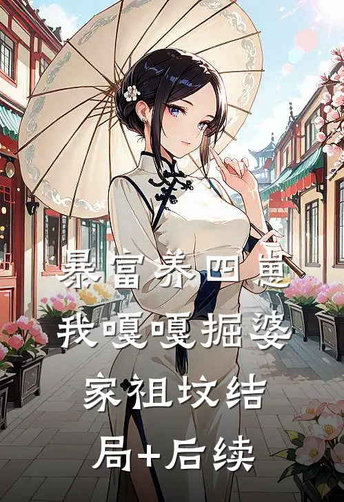暴富养四崽，我嘎嘎掘婆家祖坟结局+后续