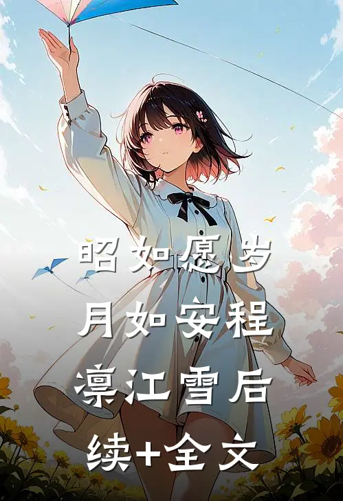 昭如愿岁月如安程凛江雪后续+全文