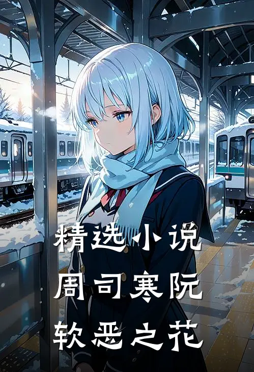 精选小说周司寒阮软恶之花
