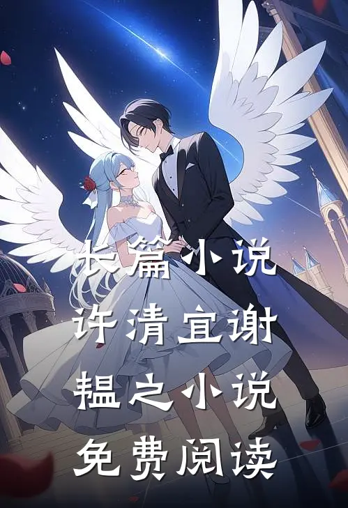 长篇小说许清宜谢韫之小说免费阅读