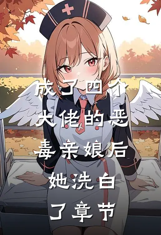 成了四个大佬的恶毒亲娘后，她洗白了章节