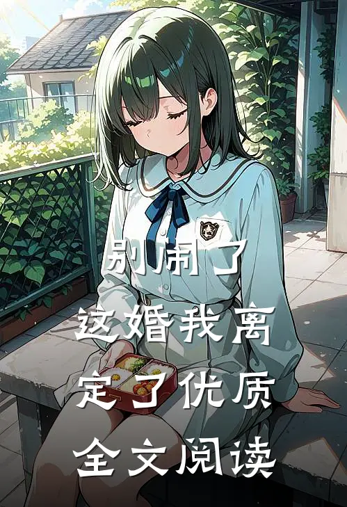 别闹了,这婚我离定了优质全文阅读