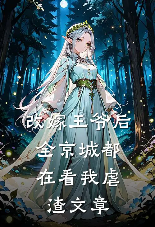 改嫁王爷后,全京城都在看我虐渣文章免费阅读