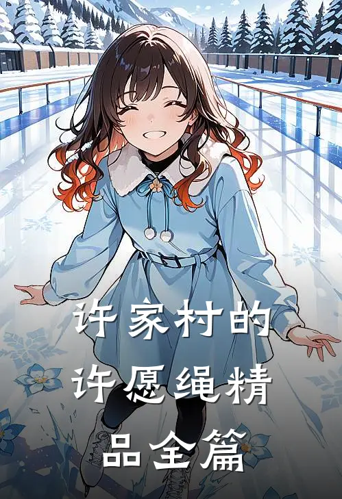 许家村的许愿绳精品全篇