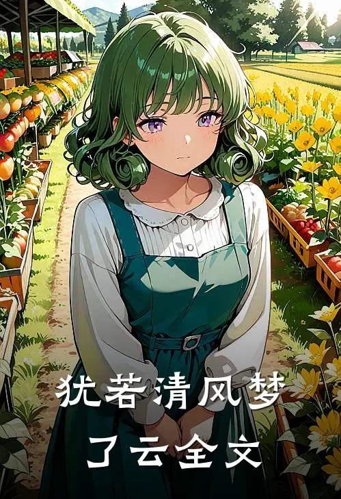 犹若清风梦了云全文
