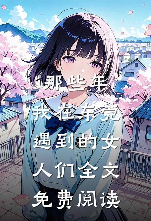 那些年,我在东莞遇到的女人们全文免费阅读