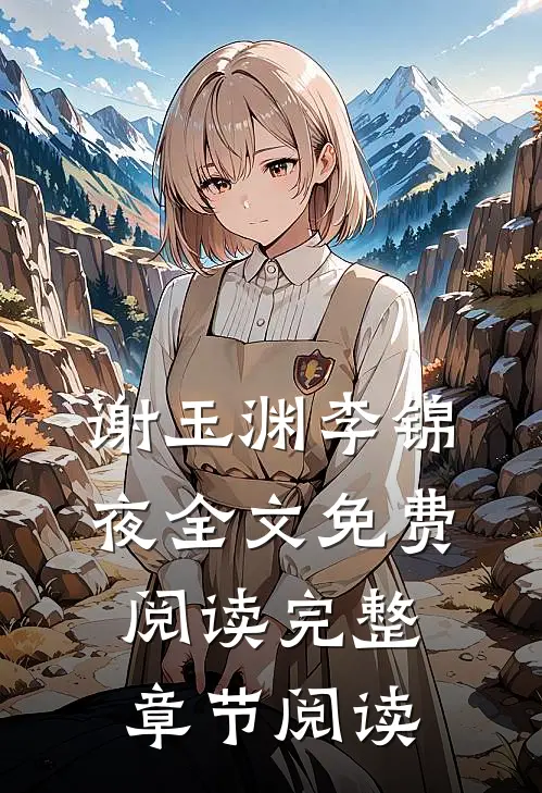 谢玉渊李锦夜全文免费阅读完整章节阅读