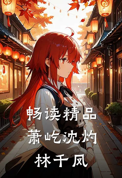 畅读精品萧屹沈灼林千凤的