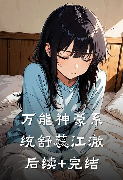 万能神豪系统舒蕊江澈后续+完结