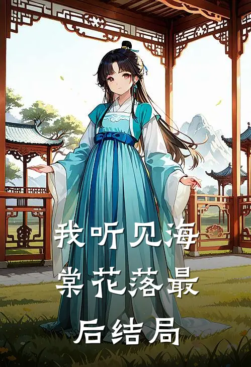 我听见海棠花落最后结局