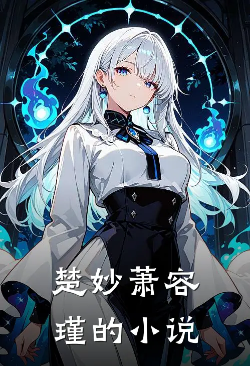 世子妃重生后黑化了免费资源