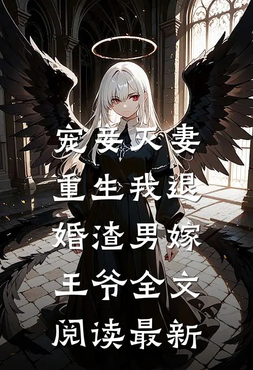 宠妾灭妻,重生我退婚渣男嫁王爷全文阅读最新版