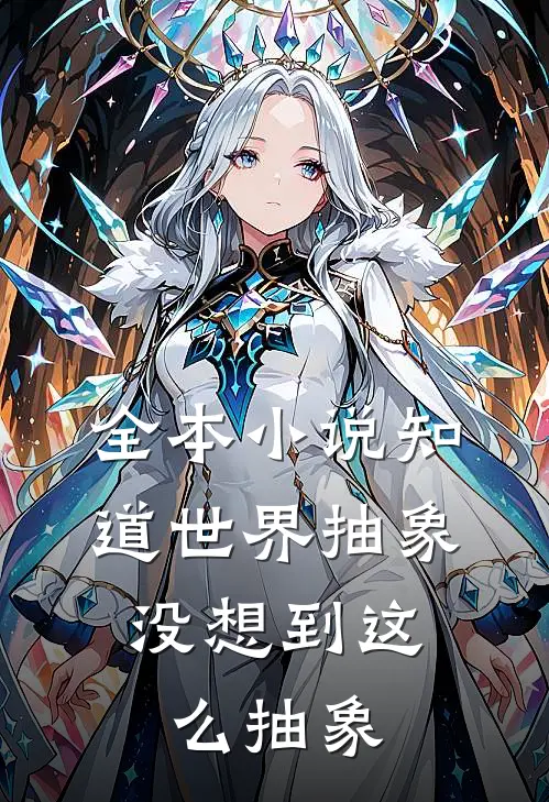 全本知道世界抽象,没想到这么抽象的