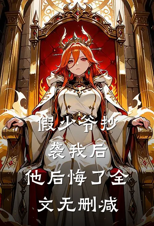 假少爷抄袭我后,他后悔了全文无删减免费阅读