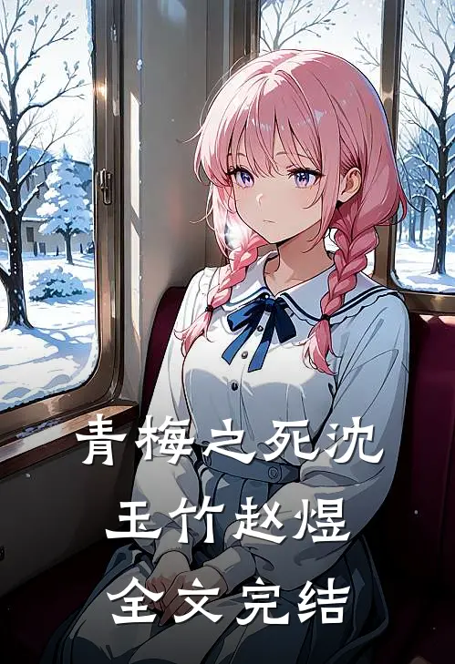 青梅之死沈玉竹赵煜全文完结
